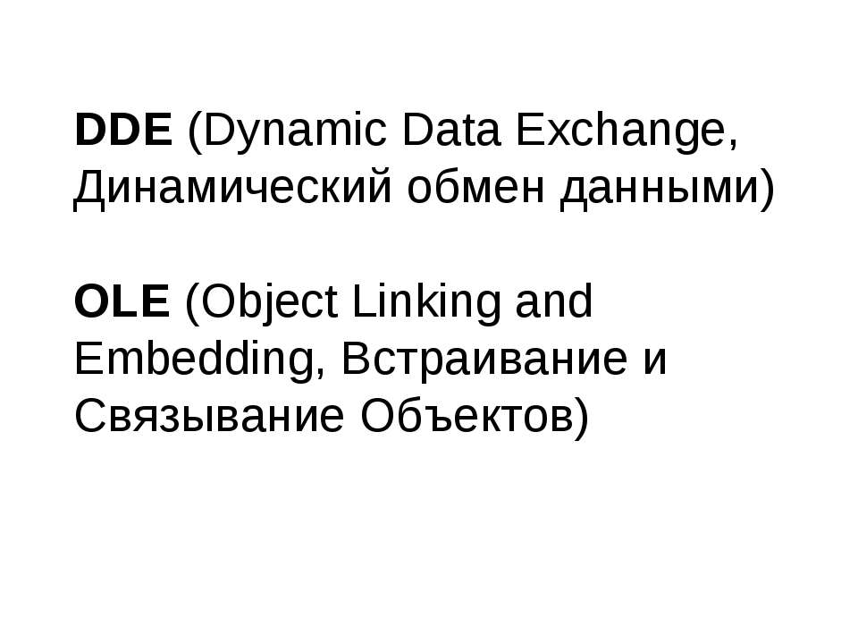 DDE (Dynamic Data Exchange) - Скачать презентации бесплатно ☑ Презентации по предметам на gdz-books.ru