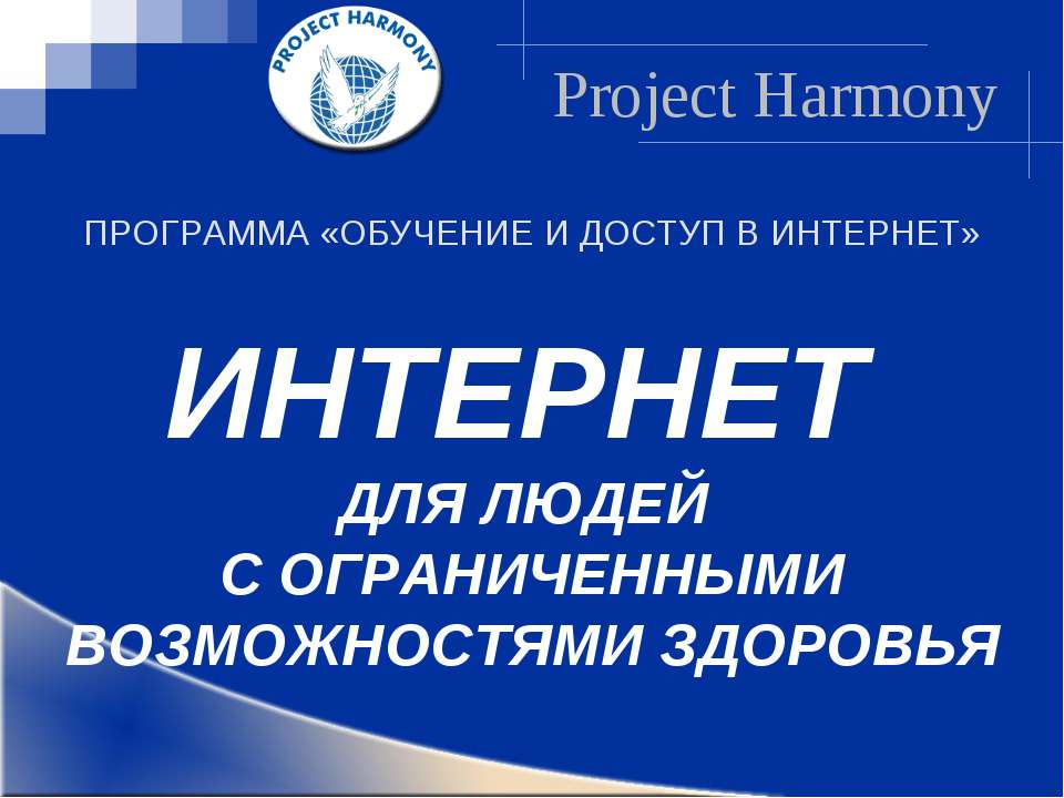 Интернет для людей с ограниченными возможностями здоровья  - Скачать презентации бесплатно | Читать или скачать учебники для школы онлайн бесплатно ☑ Школьные учебники school-textbook.com