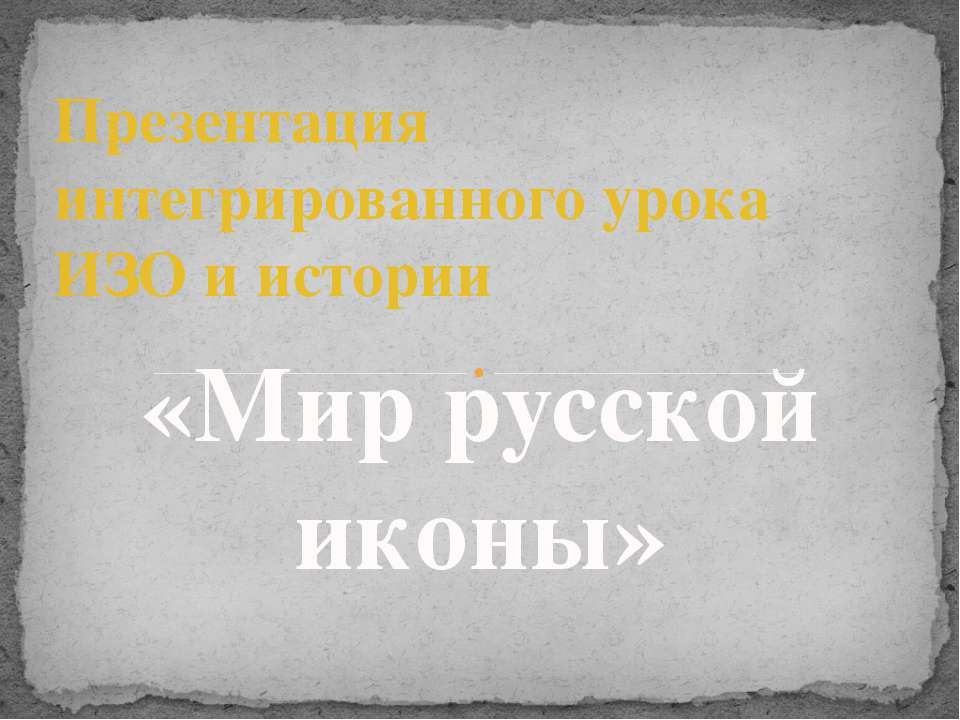 Мир русской иконы  - Скачать презентации бесплатно | Читать или скачать учебники для школы онлайн бесплатно ☑ Школьные учебники school-textbook.com