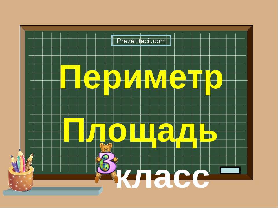 ПЕРИМЕТР. ПЛОЩАДЬ  - Скачать презентации бесплатно | Читать или скачать учебники для школы онлайн бесплатно ☑ Школьные учебники school-textbook.com