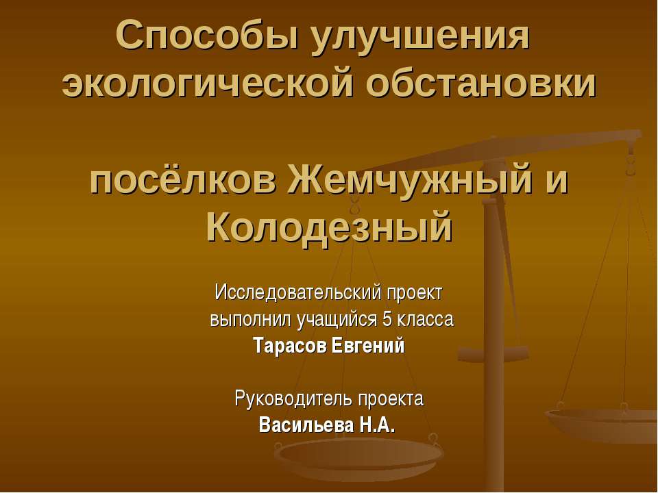 Способы улучшения экологической обстановки посёлков Жемчужный и Колодезный  - Скачать презентации бесплатно | Читать или скачать учебники для школы онлайн бесплатно ☑ Школьные учебники school-textbook.com