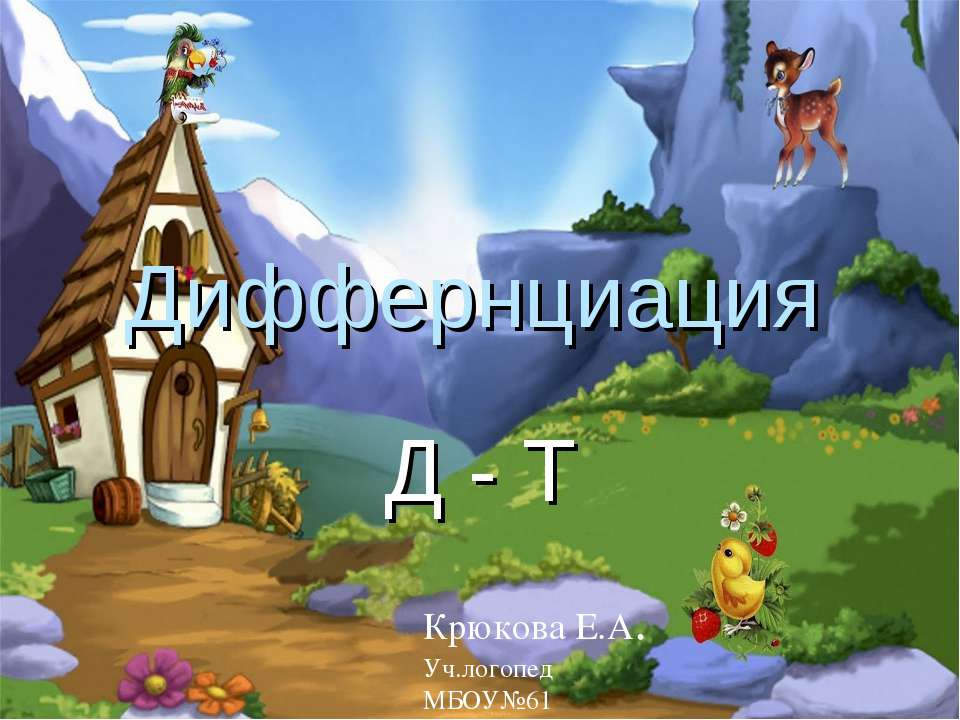 Диффернциация Д - Т - Скачать презентации бесплатно ☑ Презентации по предметам на gdz-books.ru