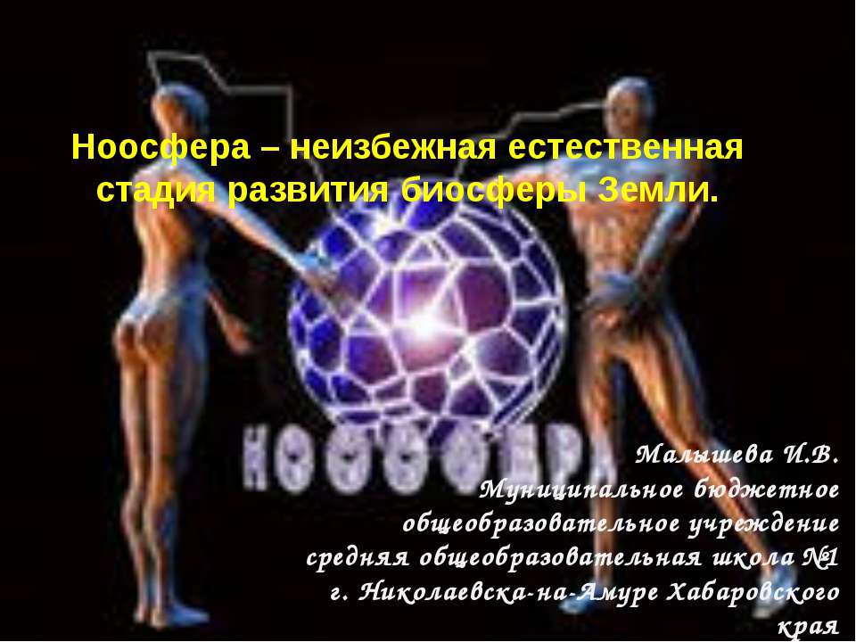 Ноосфера – неизбежная естественная стадия развития биосферы Земли  - Скачать презентации бесплатно | Читать или скачать учебники для школы онлайн бесплатно ☑ Школьные учебники school-textbook.com