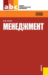 Менеджмент - Грибов В.Д. - Читать или скачать учебники для школы онлайн бесплатно | Школьные учебники ┃ Учебники для студентов на gdz-books.ru