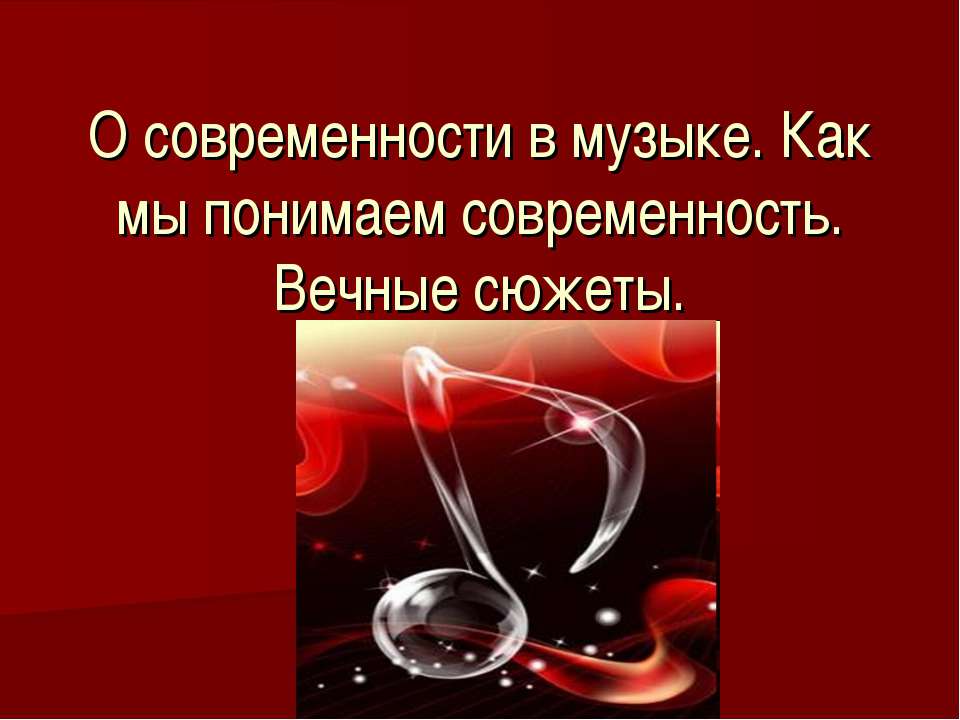 О современности в музыке. Как мы понимаем современность. Вечные сюжеты  - Скачать презентации бесплатно | Читать или скачать учебники для школы онлайн бесплатно ☑ Школьные учебники school-textbook.com