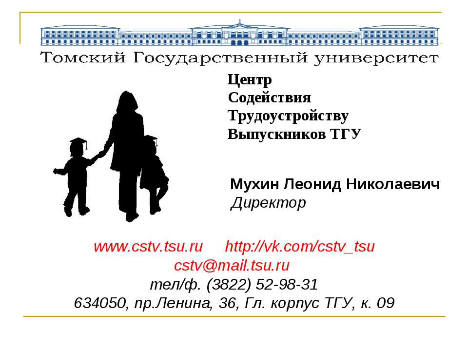 Центр Содействия Трудоустройству Выпускников ТГУ  - Скачать презентации бесплатно | Читать или скачать учебники для школы онлайн бесплатно ☑ Школьные учебники school-textbook.com