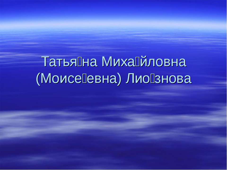 Татьяна Михайловна (Моисеевна) Лиознова  - Скачать презентации бесплатно | Читать или скачать учебники для школы онлайн бесплатно ☑ Школьные учебники school-textbook.com