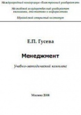 Менеджмент - Гусева Е.П. - Читать или скачать учебники для школы онлайн бесплатно | Школьные учебники ┃ Учебники для студентов на gdz-books.ru