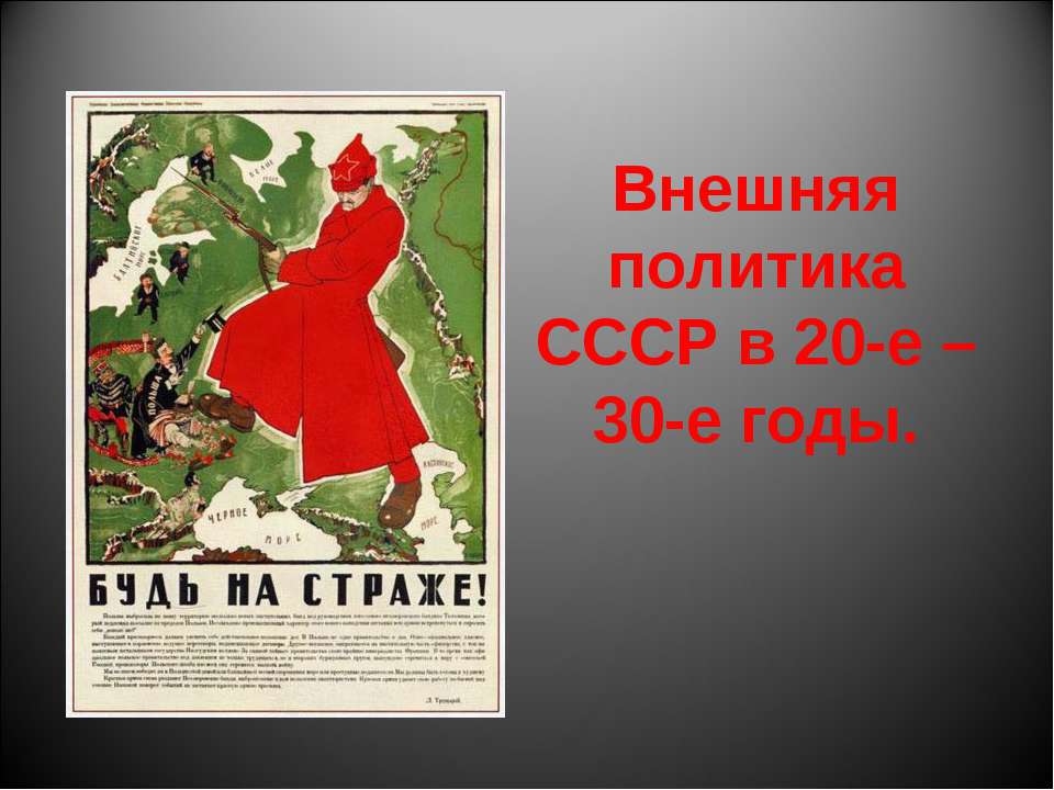 Внешняя политика СССР в 20-е – 30-е годы  - Скачать презентации бесплатно | Читать или скачать учебники для школы онлайн бесплатно ☑ Школьные учебники school-textbook.com