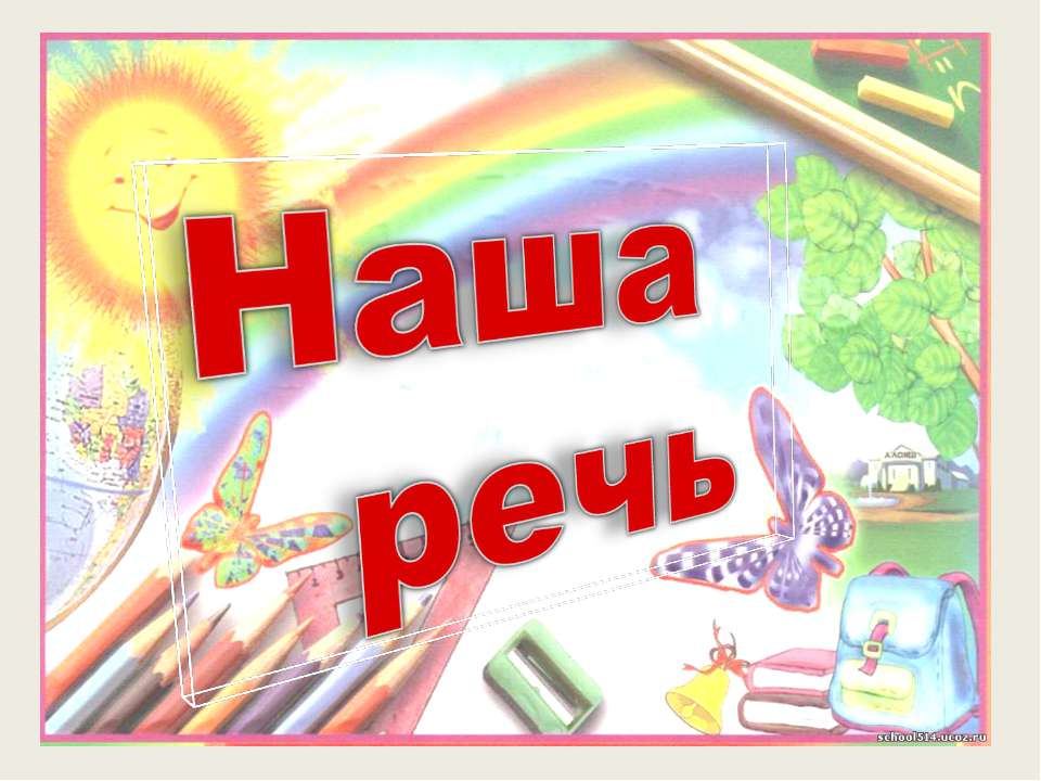 Наша речь  - Скачать презентации бесплатно | Читать или скачать учебники для школы онлайн бесплатно ☑ Школьные учебники school-textbook.com