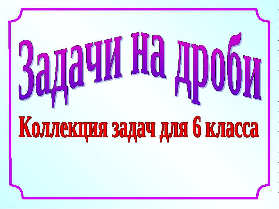 Задачи на дроби (6 класс)  - Скачать презентации бесплатно | Читать или скачать учебники для школы онлайн бесплатно ☑ Школьные учебники school-textbook.com