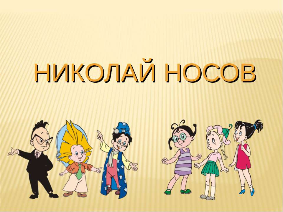 Николай Носов  - Скачать презентации бесплатно | Читать или скачать учебники для школы онлайн бесплатно ☑ Школьные учебники school-textbook.com