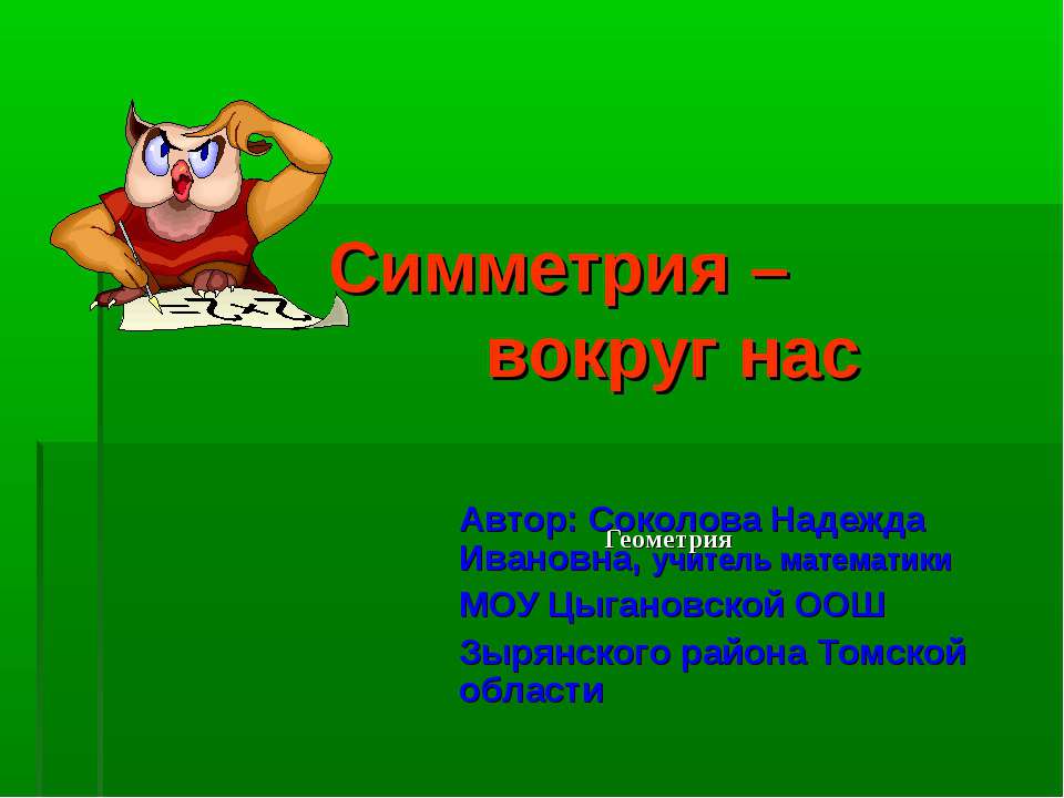 Симметрия – вокруг нас  - Скачать презентации бесплатно | Читать или скачать учебники для школы онлайн бесплатно ☑ Школьные учебники school-textbook.com
