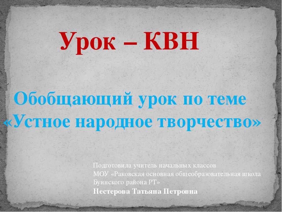 Устное народное творчество  - Скачать презентации бесплатно | Читать или скачать учебники для школы онлайн бесплатно ☑ Школьные учебники school-textbook.com