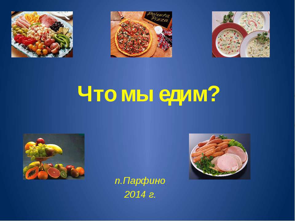 Что мы едим?  - Скачать презентации бесплатно | Читать или скачать учебники для школы онлайн бесплатно ☑ Школьные учебники school-textbook.com