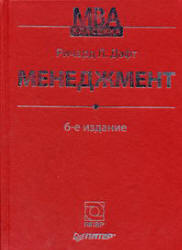 Менеджмент - Дафт Р. - Читать или скачать учебники для школы онлайн бесплатно | Школьные учебники ┃ Учебники для студентов на gdz-books.ru