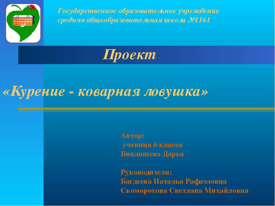 Курение - коварная ловушка  - Скачать презентации бесплатно | Читать или скачать учебники для школы онлайн бесплатно ☑ Школьные учебники school-textbook.com