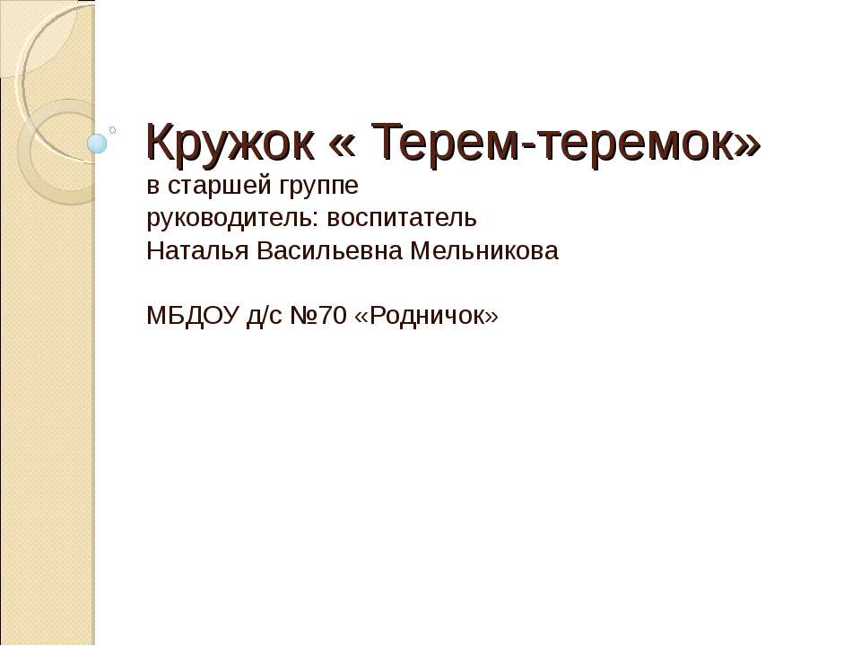 Кружок «Терем-теремок» - Скачать презентации бесплатно ☑ Презентации по предметам на gdz-books.ru