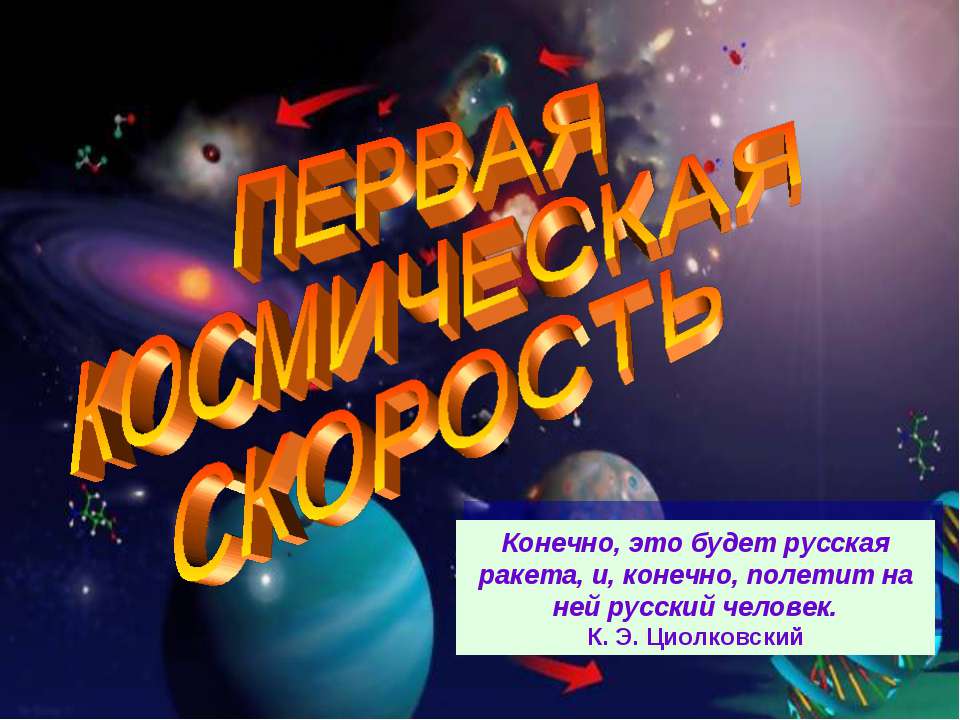 Первая космическая скорость  - Скачать презентации бесплатно | Читать или скачать учебники для школы онлайн бесплатно ☑ Школьные учебники school-textbook.com