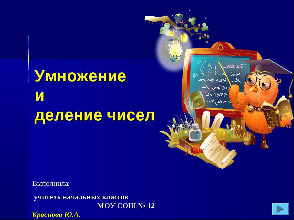 Умножение и деление чисел  - Скачать презентации бесплатно | Читать или скачать учебники для школы онлайн бесплатно ☑ Школьные учебники school-textbook.com