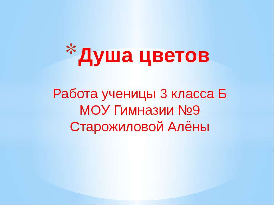 Душа цветов  - Скачать презентации бесплатно | Читать или скачать учебники для школы онлайн бесплатно ☑ Школьные учебники school-textbook.com