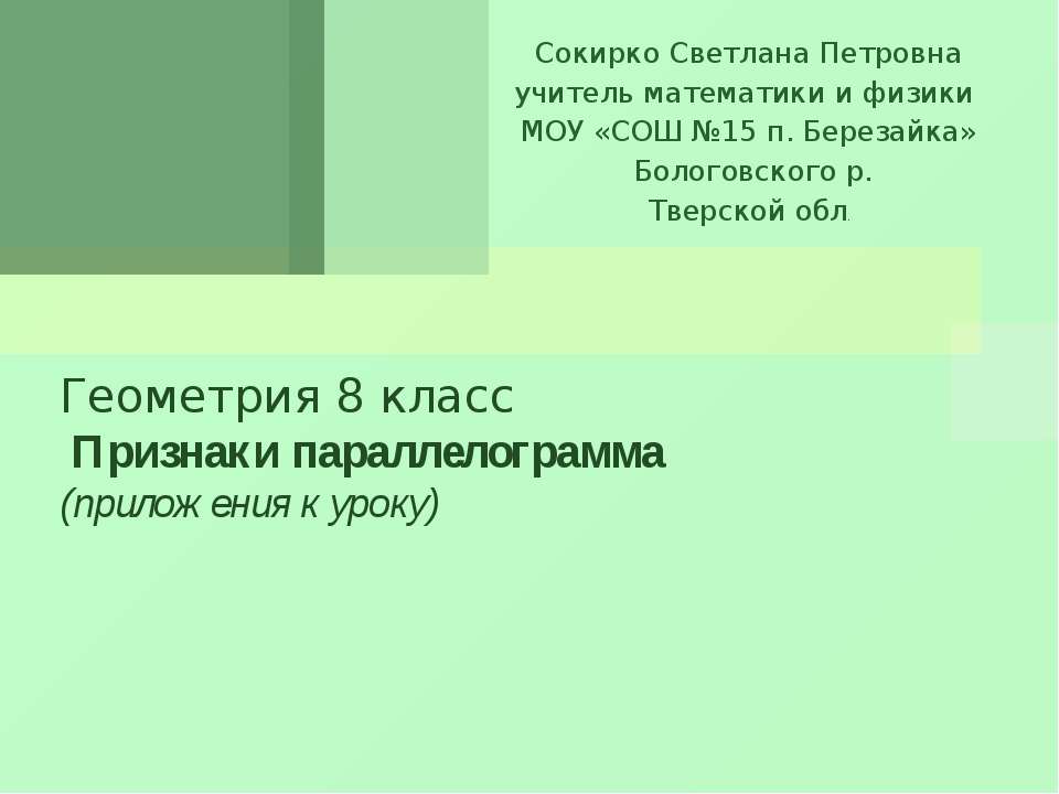 Признаки параллелограмма  - Скачать презентации бесплатно | Читать или скачать учебники для школы онлайн бесплатно ☑ Школьные учебники school-textbook.com