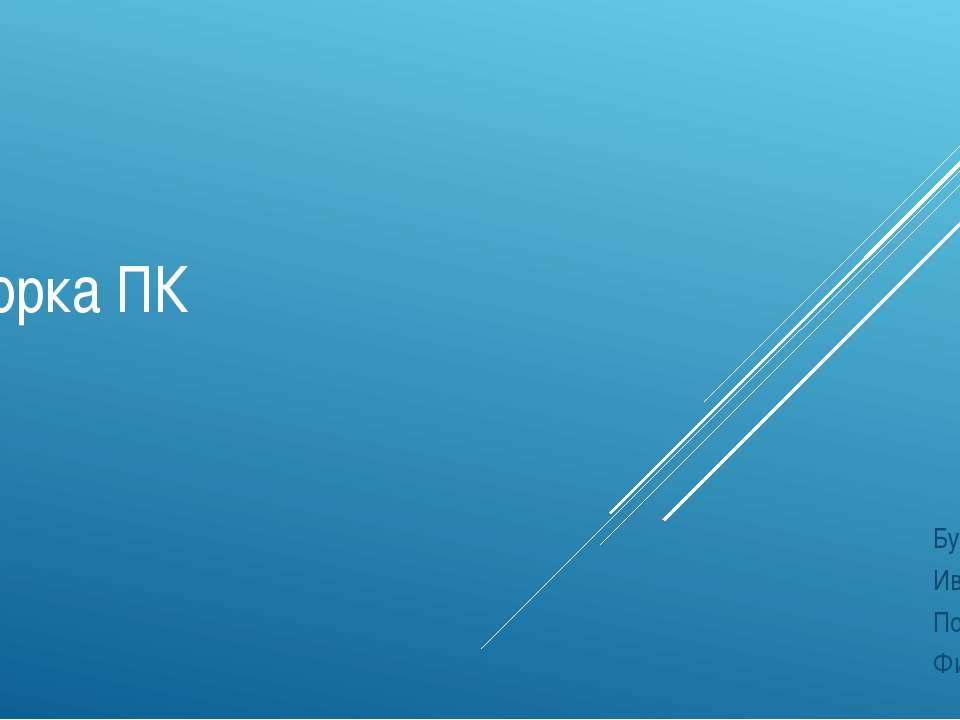 Сборка ПК - Скачать презентации бесплатно ☑ Презентации по предметам на gdz-books.ru