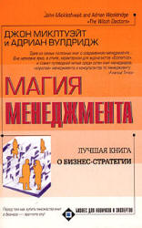 Магия менеджмента - Миклтуэйт Дж., Вулдридж А. - Читать или скачать учебники для школы онлайн бесплатно | Школьные учебники ┃ Учебники для студентов на gdz-books.ru