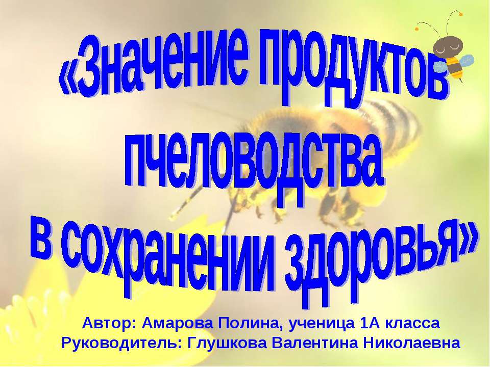 Значение продуктов пчеловодства в сохранении здоровья  - Скачать презентации бесплатно | Читать или скачать учебники для школы онлайн бесплатно ☑ Школьные учебники school-textbook.com