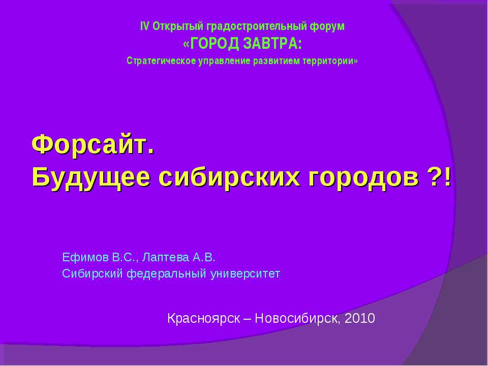 Форсайт. Будущее сибирских городов  - Скачать презентации бесплатно | Читать или скачать учебники для школы онлайн бесплатно ☑ Школьные учебники school-textbook.com