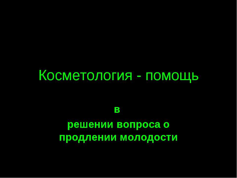 Косметология - помощь в решении вопроса о продлении молодости - Скачать презентации бесплатно ☑ Презентации по предметам на gdz-books.ru