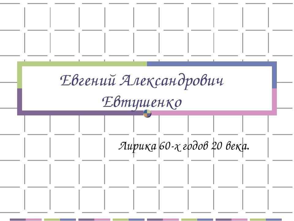 Евгений Александрович Евтушенко - Скачать презентации бесплатно ☑ Презентации по предметам на gdz-books.ru