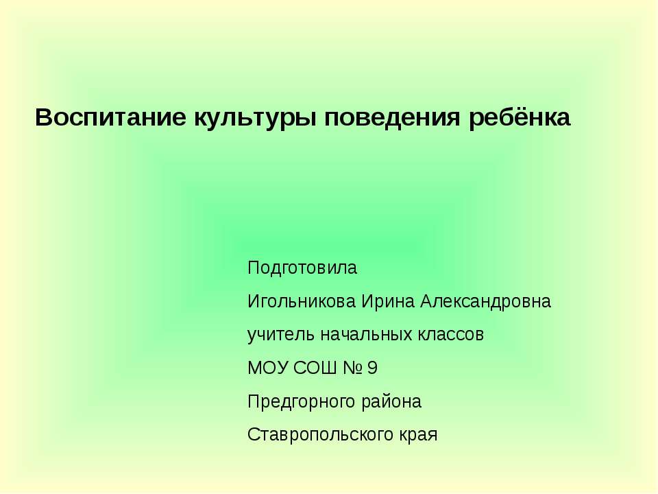 Воспитание культуры поведения ребёнка  - Скачать презентации бесплатно | Читать или скачать учебники для школы онлайн бесплатно ☑ Школьные учебники school-textbook.com