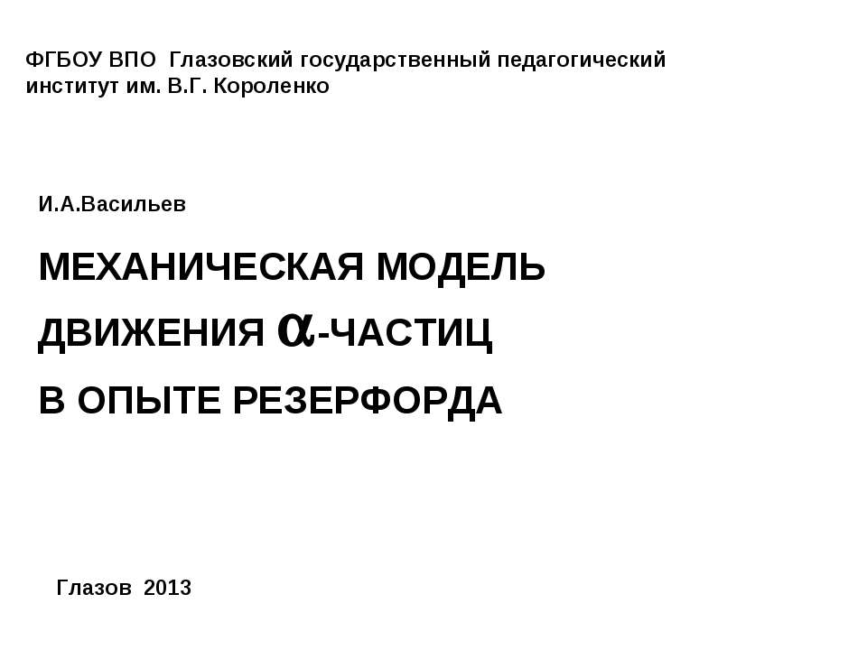 Механическая модель движения альфа-частиц в опыте Резерфорда  - Скачать презентации бесплатно | Читать или скачать учебники для школы онлайн бесплатно ☑ Школьные учебники school-textbook.com