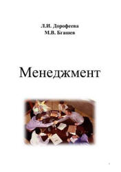 Менеджмент - Дорофеева Л.И., Бгашев М.В. - Читать или скачать учебники для школы онлайн бесплатно | Школьные учебники ┃ Учебники для студентов на gdz-books.ru