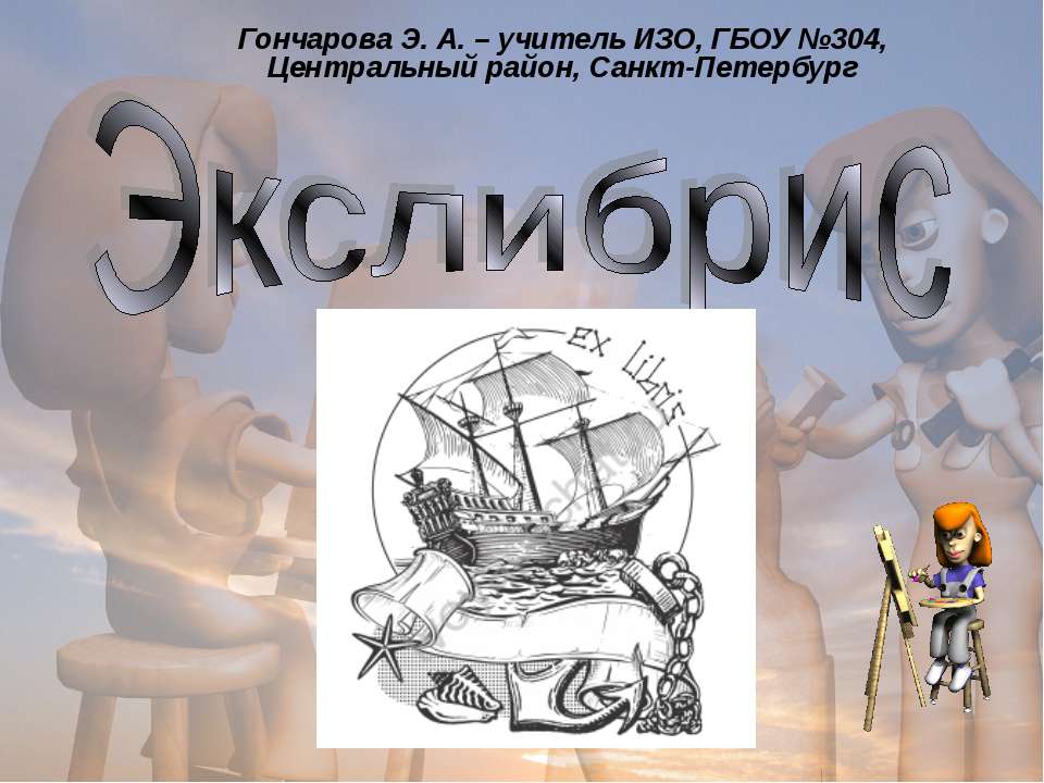 Экслибрис  - Скачать презентации бесплатно | Читать или скачать учебники для школы онлайн бесплатно ☑ Школьные учебники school-textbook.com
