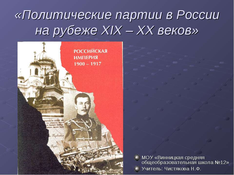 Политические партии в России на рубеже XIX – XX веков  - Скачать презентации бесплатно | Читать или скачать учебники для школы онлайн бесплатно ☑ Школьные учебники school-textbook.com