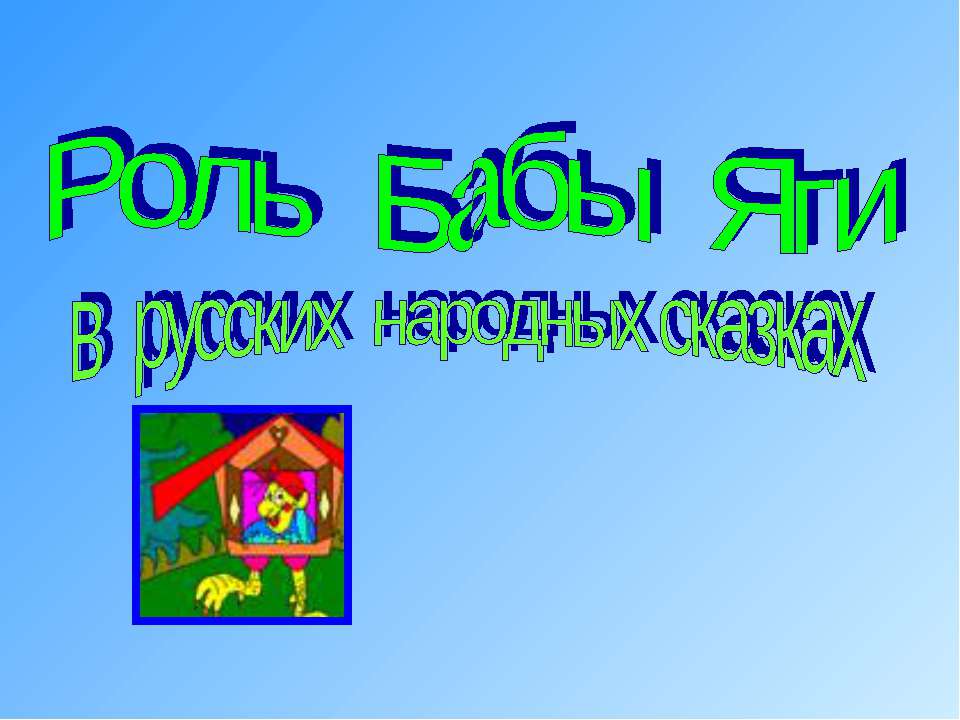 Роль Бабы Яги в русских народных сказках  - Скачать презентации бесплатно | Читать или скачать учебники для школы онлайн бесплатно ☑ Школьные учебники school-textbook.com