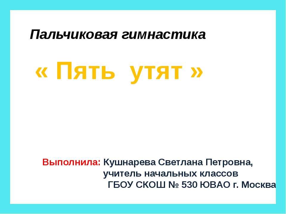 Пальчиковая гимнастика «Пять утят»  - Скачать презентации бесплатно | Читать или скачать учебники для школы онлайн бесплатно ☑ Школьные учебники school-textbook.com