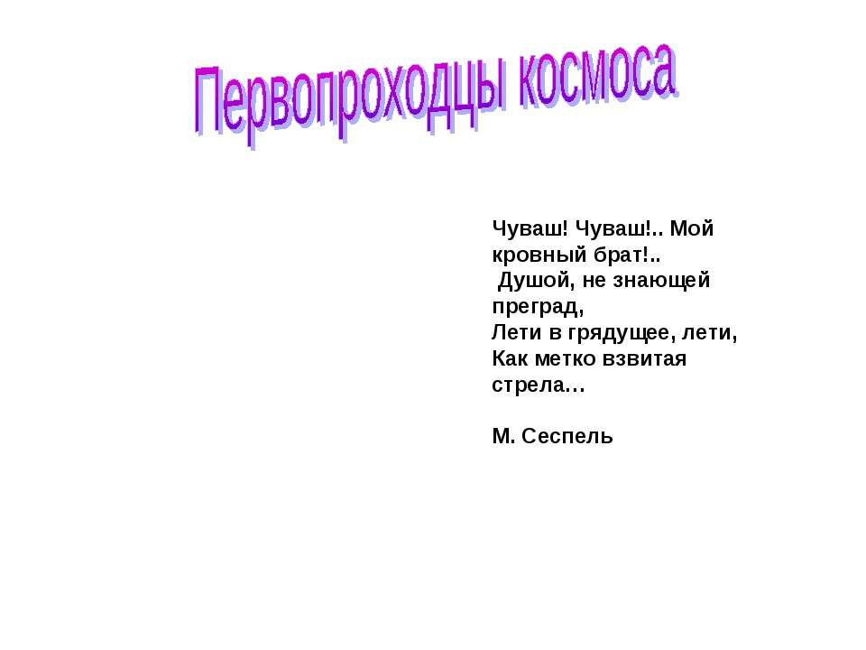 Первопроходцы космоса - Скачать презентации бесплатно ☑ Презентации по предметам на gdz-books.ru