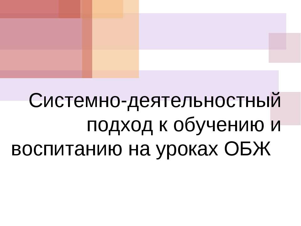 Системно-деятельностный подход к обучению и воспитанию на уроках ОБЖ  - Скачать презентации бесплатно | Читать или скачать учебники для школы онлайн бесплатно ☑ Школьные учебники school-textbook.com