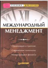 Международный менеджмент. Под редакцией - Пивоварова С.Э., Тарасевича Л.С., Майзеля А.И. - Читать или скачать учебники для школы онлайн бесплатно | Школьные учебники ┃ Учебники для студентов на gdz-books.ru