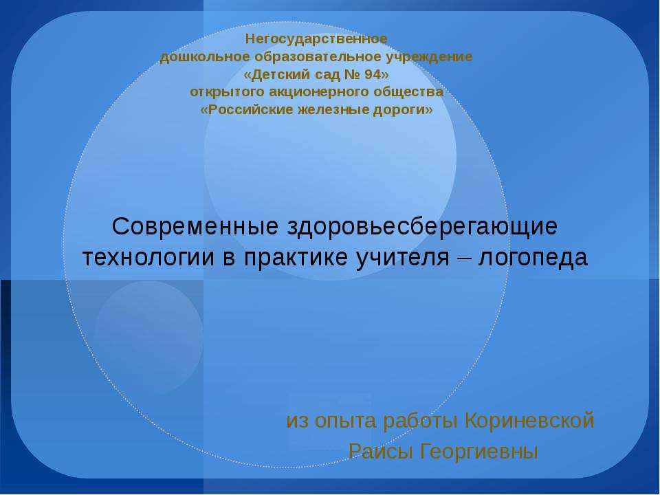 Современные здоровьесберегающие технологии в практике учителя – логопеда  - Скачать презентации бесплатно | Читать или скачать учебники для школы онлайн бесплатно ☑ Школьные учебники school-textbook.com