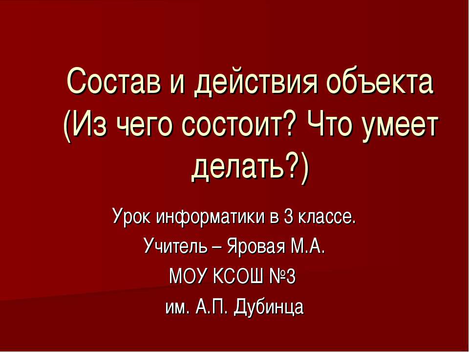 Состав и действия объекта  - Скачать презентации бесплатно | Читать или скачать учебники для школы онлайн бесплатно ☑ Школьные учебники school-textbook.com