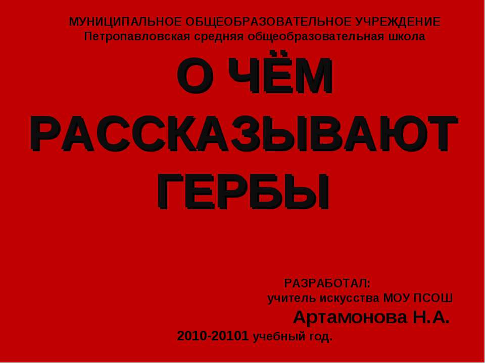 О чем рассказывают гербы  - Скачать презентации бесплатно | Читать или скачать учебники для школы онлайн бесплатно ☑ Школьные учебники school-textbook.com