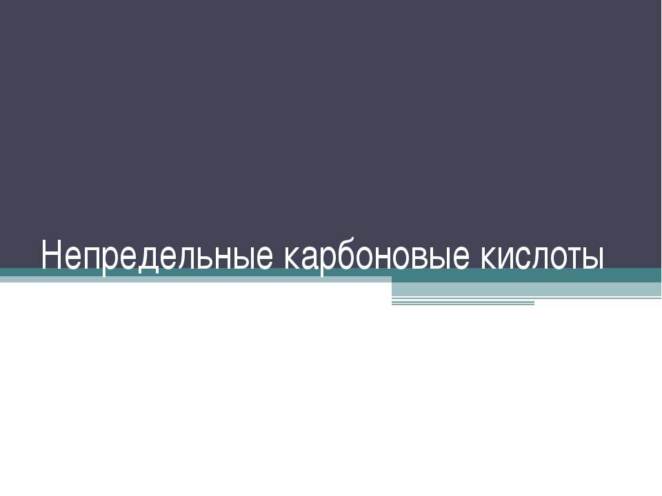 Непредельные карбоновые кислоты  - Скачать презентации бесплатно | Читать или скачать учебники для школы онлайн бесплатно ☑ Школьные учебники school-textbook.com
