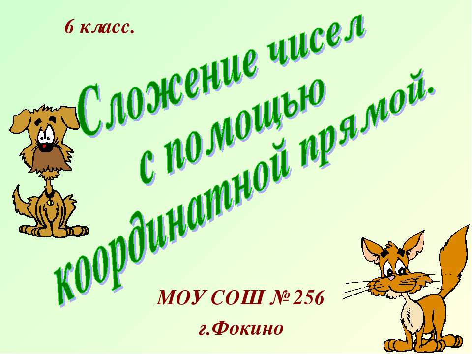 Сложение чисел с помощью координатной прямой 6 класс  - Скачать презентации бесплатно | Читать или скачать учебники для школы онлайн бесплатно ☑ Школьные учебники school-textbook.com