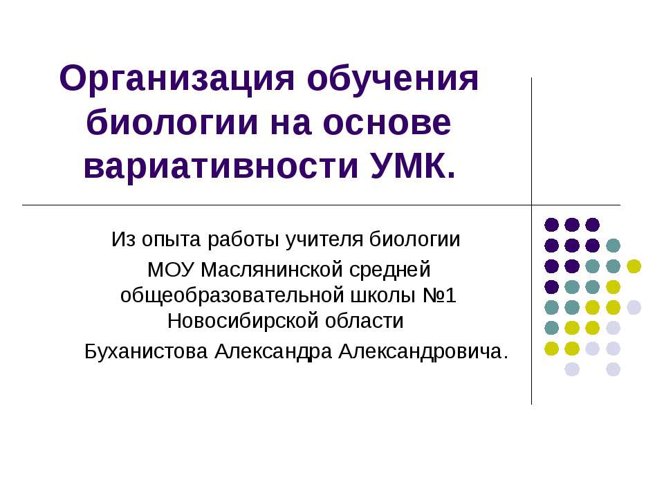 Организация обучения биологии на основе вариативности УМК  - Скачать презентации бесплатно | Читать или скачать учебники для школы онлайн бесплатно ☑ Школьные учебники school-textbook.com
