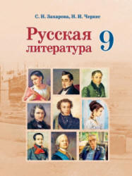 Русская литература. 9 класс - Захарова С.Н., Черкес Н.И.  - Скачать презентации бесплатно | Читать или скачать учебники для школы онлайн бесплатно ☑ Школьные учебники school-textbook.com