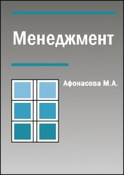 Менеджмент - Афонасова М.А.  - Скачать презентации бесплатно | Читать или скачать учебники для школы онлайн бесплатно ☑ Школьные учебники school-textbook.com